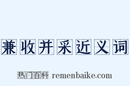兼收并采近义词是什么意思的图片